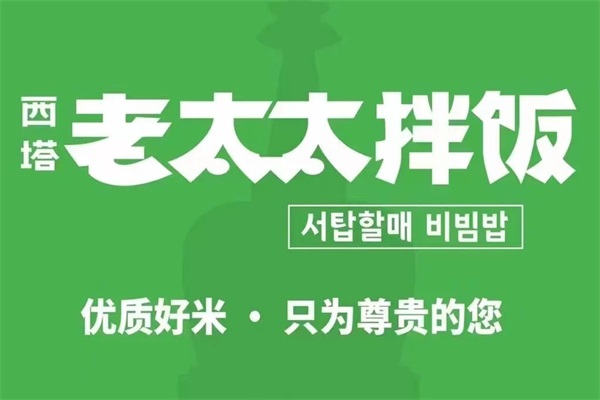 西塔老太太拌饭总部在哪里？西塔老太太拌饭加盟电话及条件