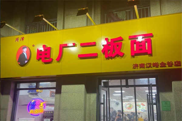 菏泽电厂二板面加盟
