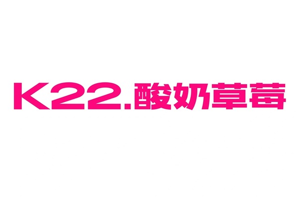 k22酸奶草莓全国有几家店？k22酸奶草莓餐饮管理有限公司