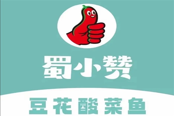 蜀小赞豆花酸菜鱼加盟费多少钱？蜀小赞豆花酸菜鱼加盟总部官网电话