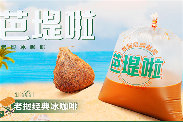 芭堤啦老挝奶咖加盟唯一热线电话：芭堤啦·老挝奶咖加盟费大概要多少钱？(图2)