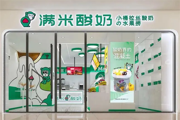 满米酸奶水果捞加盟费