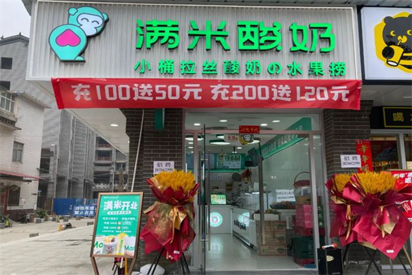 满米酸奶水果捞加盟费要多少钱？加盟电话是多少(图2)