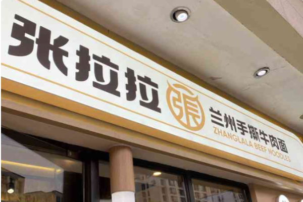 张拉拉手撕牛肉面总部电话：张拉拉手撕牛肉面加盟费要多少钱(图2)