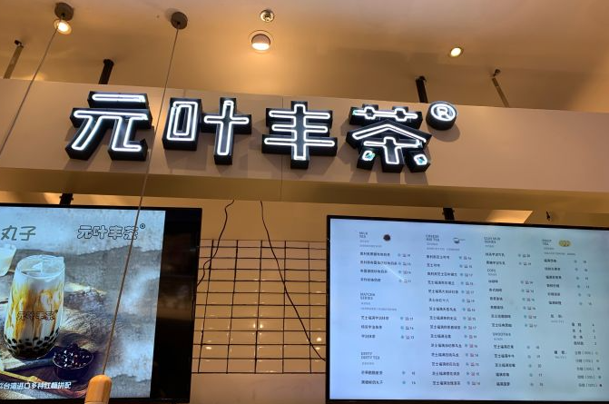 元叶丰茶奶茶加盟费