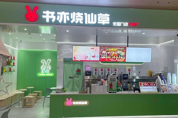 书亦烧仙草加盟电话是多少？书亦烧仙草加盟流程(图1)