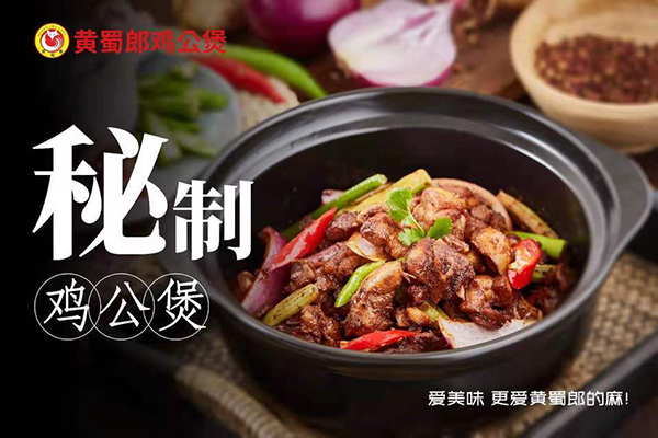 黄蜀郎鸡公煲加盟怎么样？加盟优势有什么(图2)
