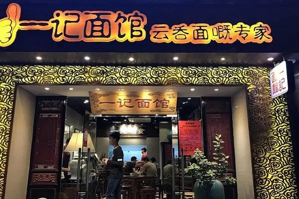 一记面馆加盟费用多少钱？利润有多少(图2)