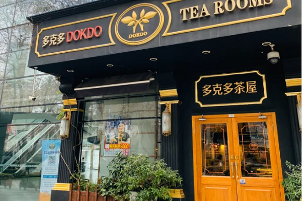 多克多蒸气茶加盟费