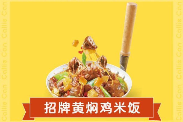 可立餐黄焖鸡米饭加盟