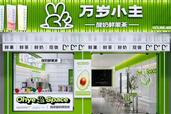 万岁小主鲜果茶加盟官网费用明细表:2024年万岁小主奶茶加盟电话