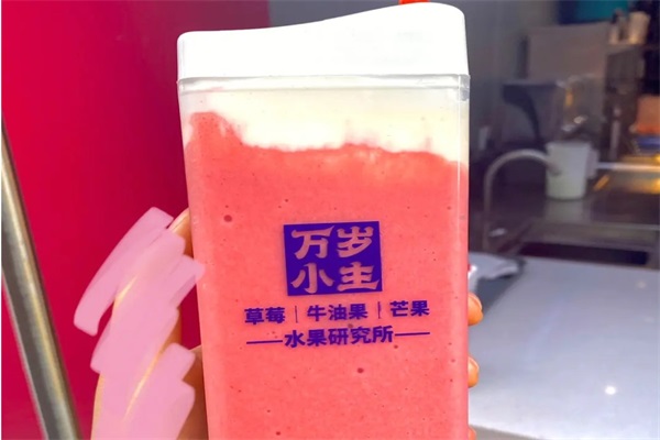 万岁小主鲜果茶加盟官网费用明细表:2024年万岁小主奶茶加盟电话