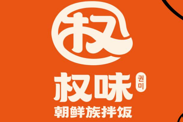 权味朝鲜族拌饭加盟官网电话:权味朝鲜族拌饭加盟费多少钱(图1)