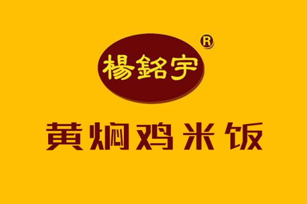 杨铭宇黄焖鸡加盟多少钱？杨铭宇黄焖鸡加盟热线？(图1)