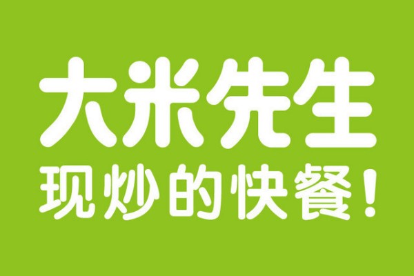 大米先生加盟官网电话？ 大米先生加盟费用要多少？(图1)