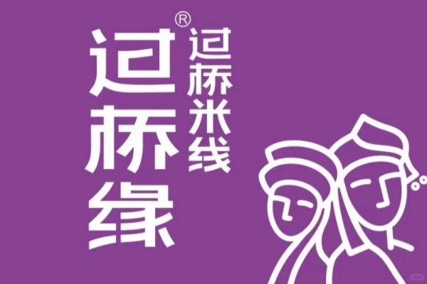 过桥缘过桥米线加盟费多少？过桥缘过桥米线加盟官网总部电话(图2)