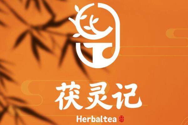 茯灵记奶茶加盟官网400电话_茯灵记奶茶加盟费用明细