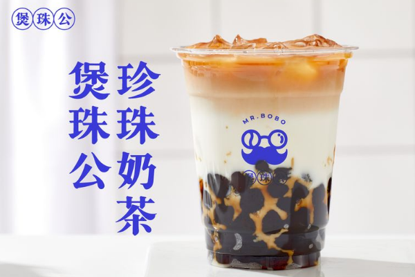 煲珠公奶茶加盟费多少钱？煲珠公奶茶是哪里的品牌？(图2)