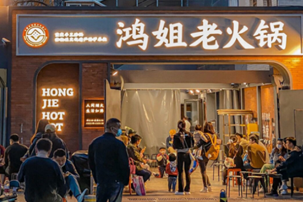 鸿姐老火锅加盟费