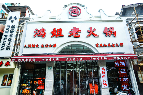 鸿姐老火锅加盟官网（官方）：鸿姐老火锅加盟费多少钱？(图2)