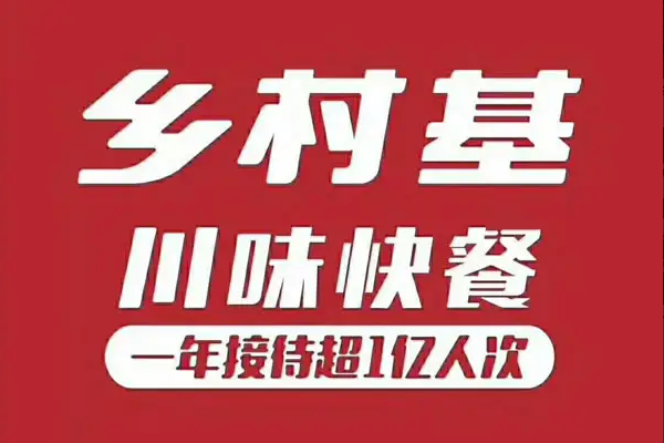 乡村基加盟官网_乡村基快餐加盟费用明细表