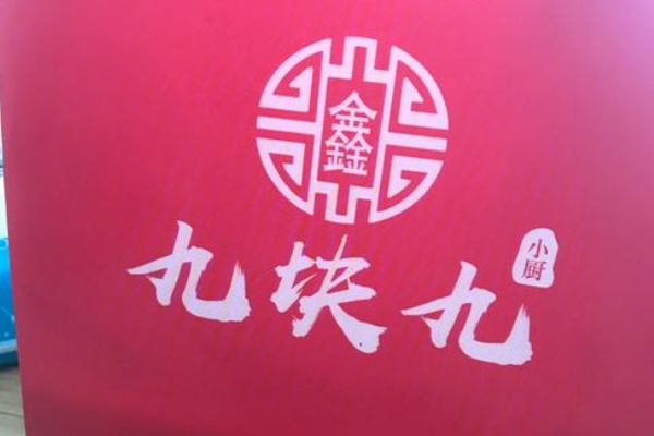 九块九小厨logo