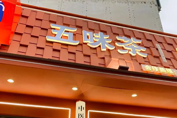 五味茶加盟店：创造茶饮新时代(图2)