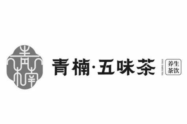 青楠五味茶加盟电话是多少？加盟流程是什么？(图1)