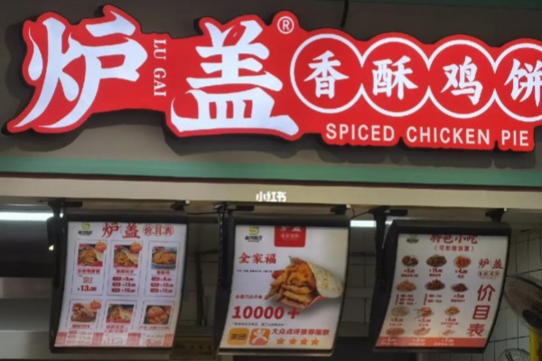 炉盖香酥鸡饼门店