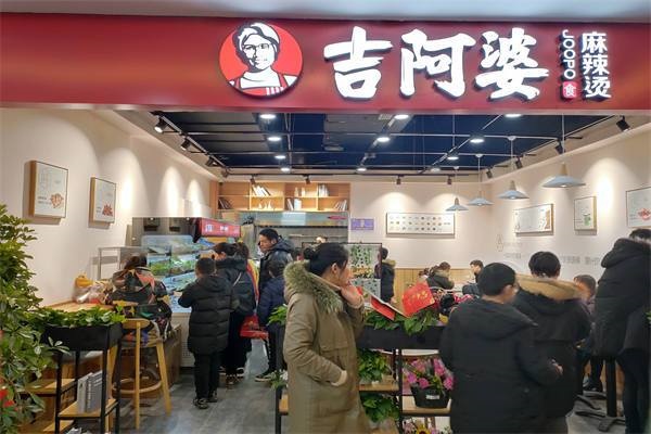 吉阿婆麻辣烫门店