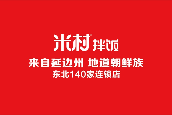 米村拌饭县城可以加盟吗？米村拌饭加盟费用及条件(图1)