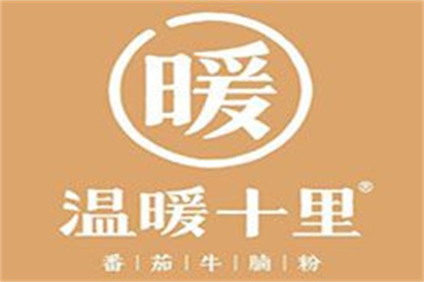 温暖十里·番茄牛腩粉加盟费多少钱？全国一共有多少家门店