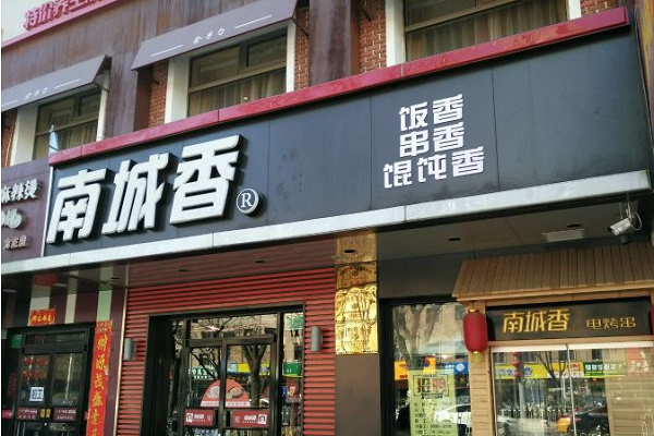 南城香快餐加盟费​多少？加盟南城香快餐存在什么样的误区？