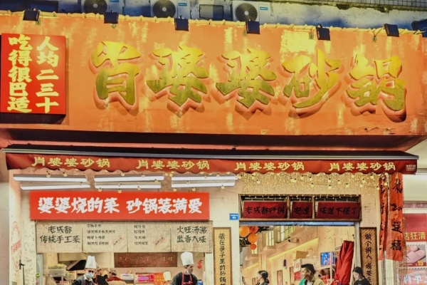 成都肖婆婆砂锅加盟费多少钱？加盟官网热线咨询(图1)
