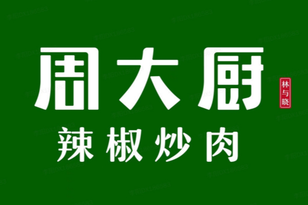 周大厨辣椒炒肉logo