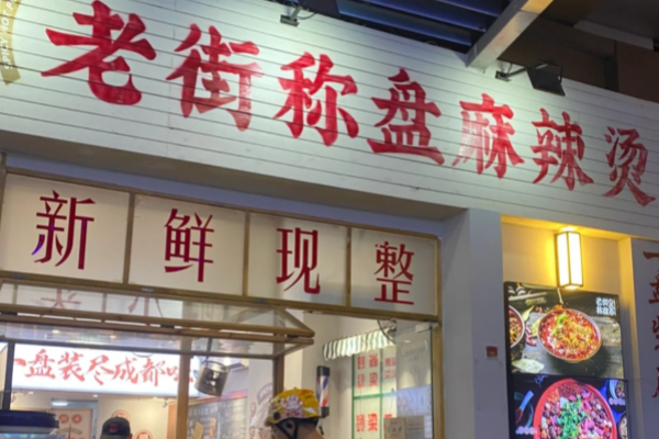 老街称盘麻辣烫