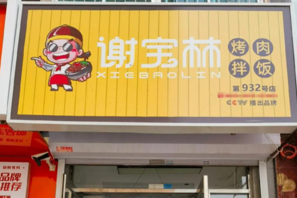 谢宝林烤肉拌饭加盟费多少?