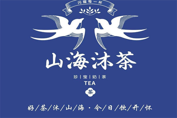 山海沐茶加盟费