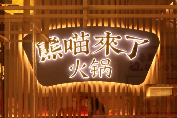 熊喵来了火锅加盟费是多少?熊喵来了火锅加盟条件是什么？(图2)