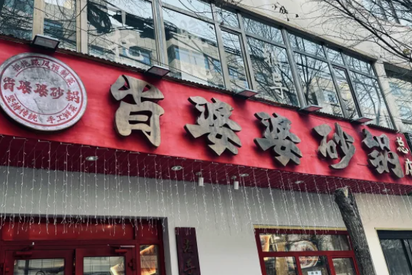 肖婆婆砂锅加盟费