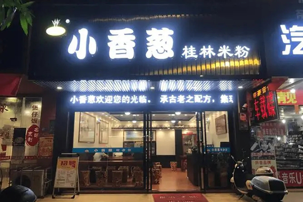 小香葱米粉加盟店：为您带来独特的香辣美食体验(图2)