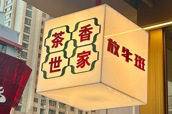 放牛斑加盟费要多少钱？多久可以回本(图2)