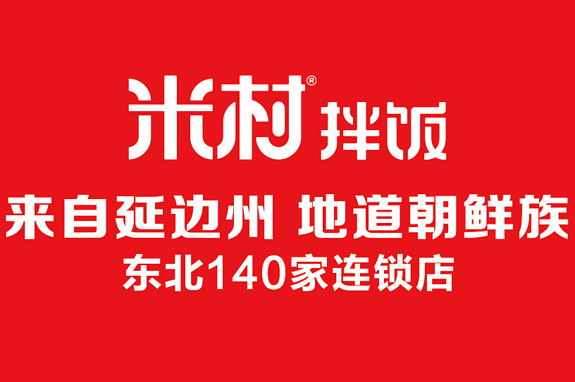 米村拌饭加盟费多少钱？加盟条件及费用明细(图1)