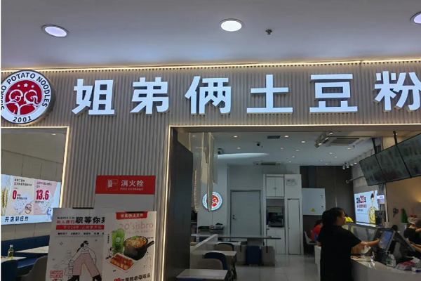 姐弟俩土豆粉加盟电话