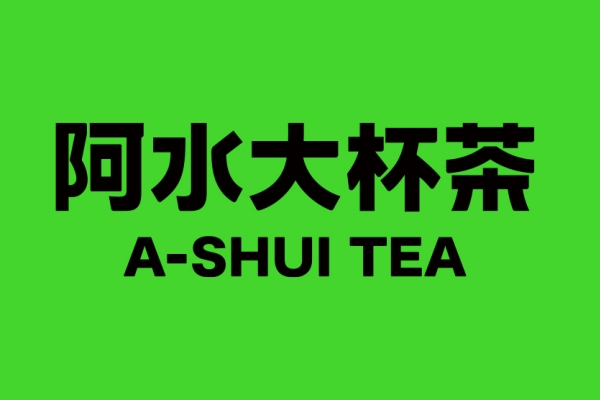 阿水大杯茶加盟费要多少钱？阿水大杯茶加盟费用详解(图1)