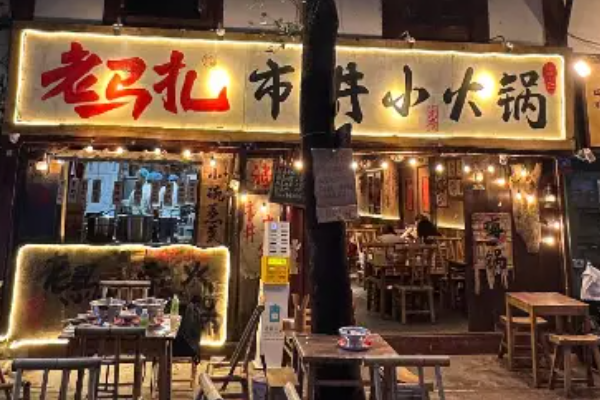 老马扎市井小火锅加盟