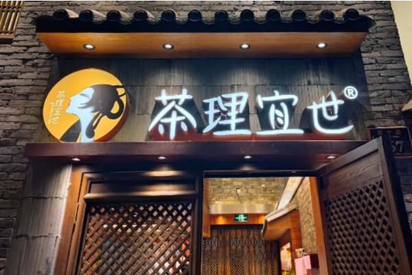 茶理宜世加盟费及条件