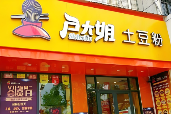 户大姐土豆粉加盟