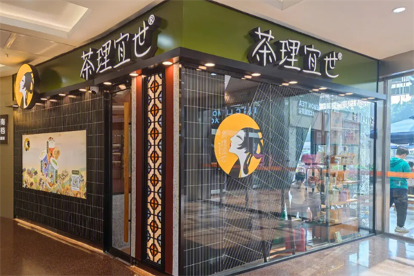 茶理宜世加盟官网：茶理宜世加盟费多少钱(图2)