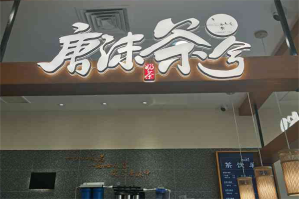 唐沫茶兮加盟费